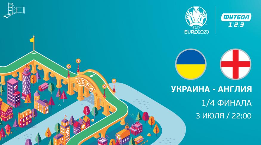 Україна - Англія. Чемпіонат 2020