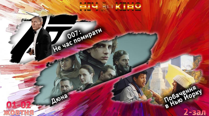Ніч Кіно "007: Не час помирати + Дюна + Побачення у Нью-Йорку"