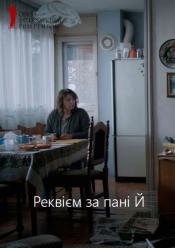 Реквием по госпоже Й / ОМКФ