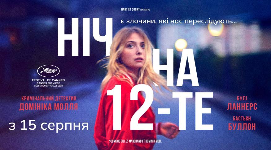 Ніч на 12-те