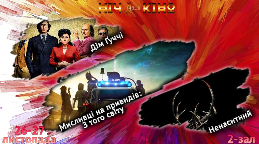 Ніч Кіно "Дім Ґуччі + Мисливці на привидів: З того світу + Ненаситний"