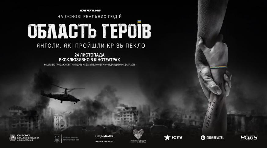 Область Героїв