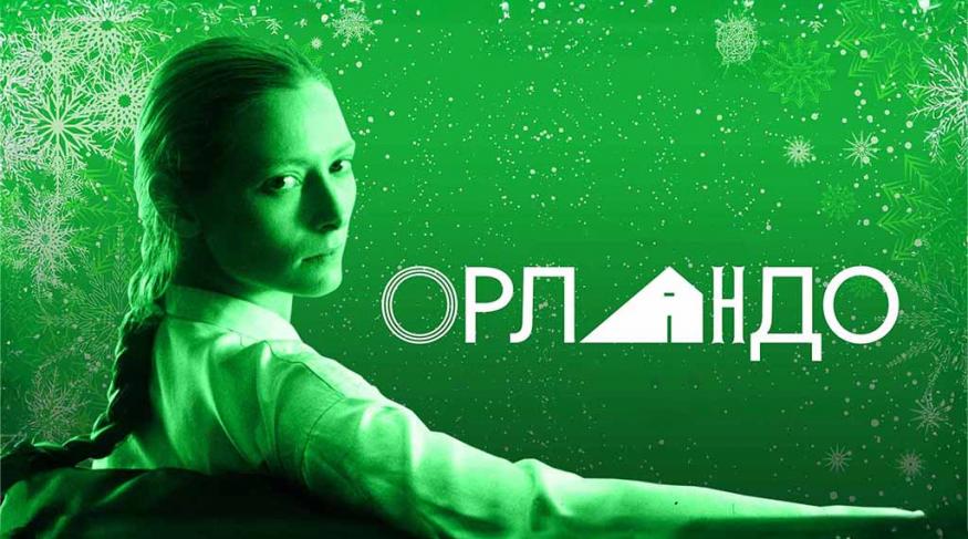 Орландо