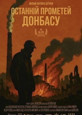 Останній Прометей Донбасу