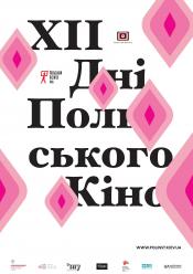 Планета самотніх (Дні польського кіно)