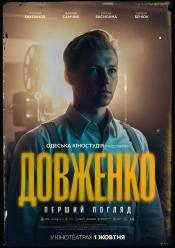 ДОВЖЕНКО. Перший погляд