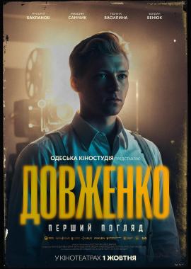 ДОВЖЕНКО. Перший погляд