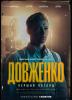 ДОВЖЕНКО. Перший погляд