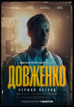 ДОВЖЕНКО. Перший погляд