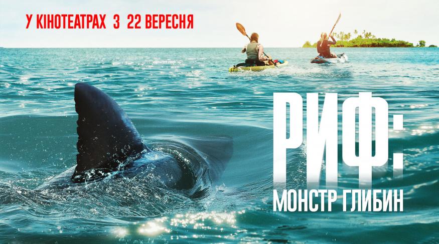 Риф: Монстр глибин