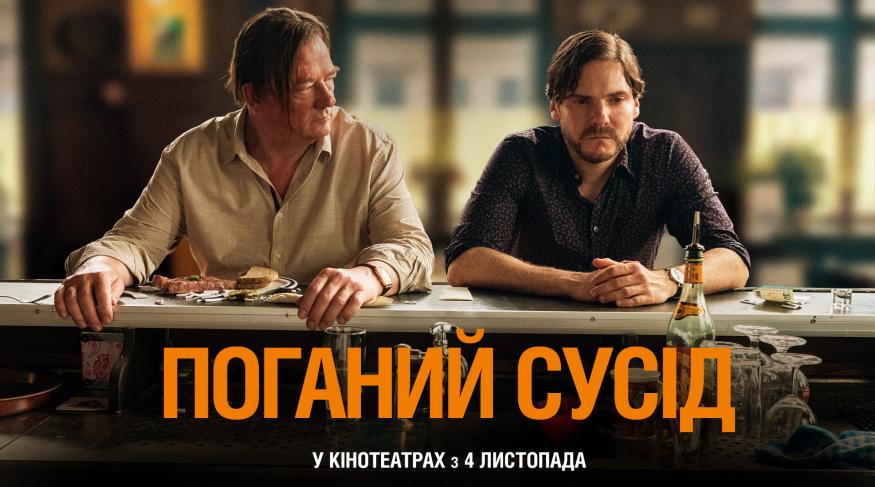 Поганий сусід