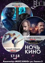 Ніч Кіно "Джон Вік 3 + Геній і безумець + Танцюй серцем"