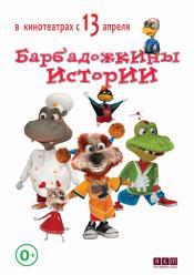 Барбадожкіни історії