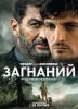 Загнаний