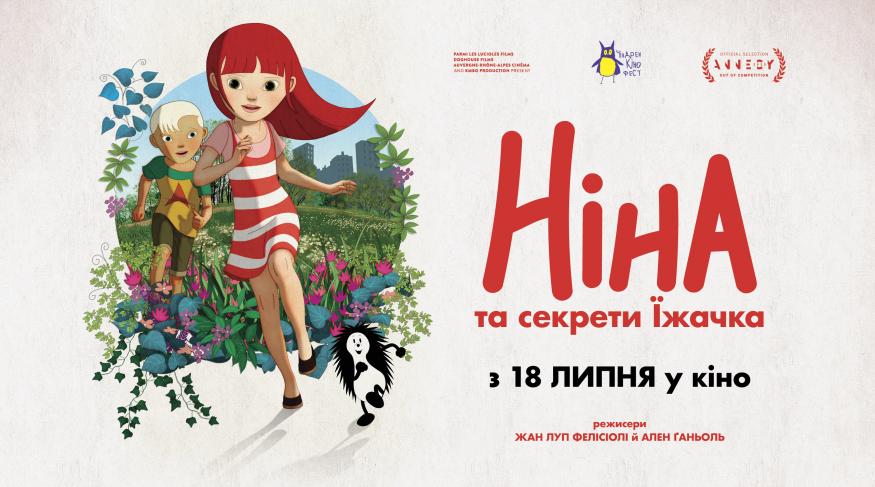 Ніна та секрети Їжачка