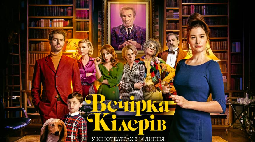 Вечірка кілерів