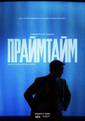 Праймтайм