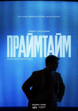 Праймтайм