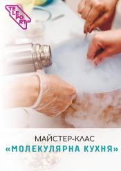 Молеклярна кухня