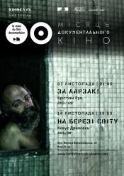 За Ларзак! (Кіноклуб)