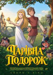 Чарівна подорож