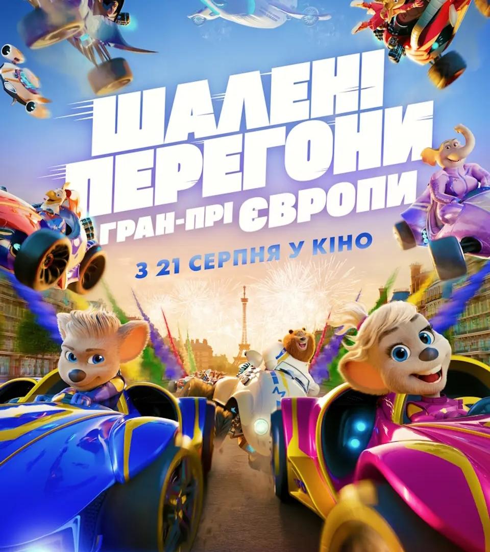 Шалені перегони. Гран-прі Європи