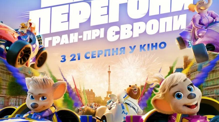 Шалені перегони. Гран-прі Європи