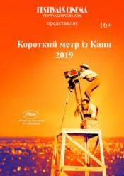 Каннський фестиваль короткометражних фільмів 2019