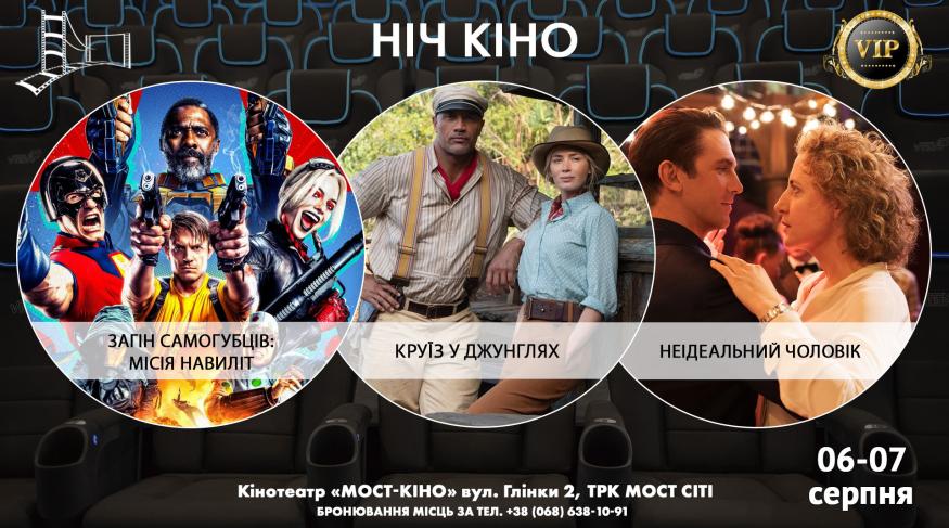 Ніч Кіно "Загін самогубців: Місія навиліт + Круїз у джунглях + НЕідеальний чоловік "