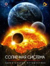 Удивительное путешествие по Солнечной Системе