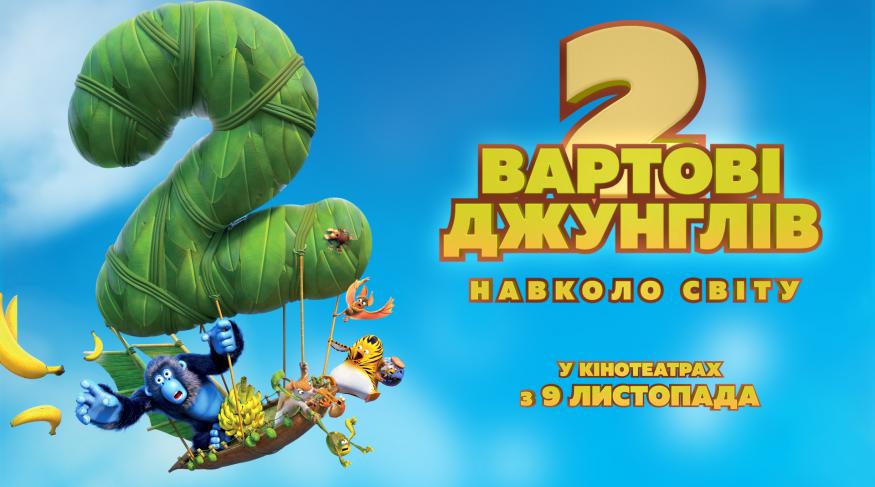 Вартові джунглів 2. Навколо світу