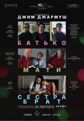 Батько Мати Сестра Брат - Премєра