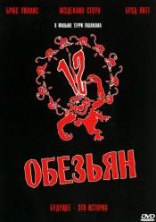 Дванадцять мавп