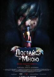 Пограйся зі мною