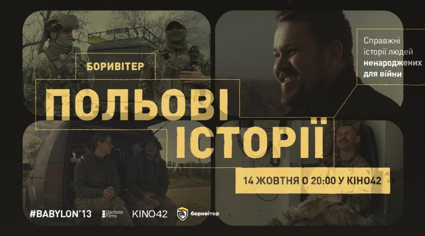 Боривітер. Польові історії
