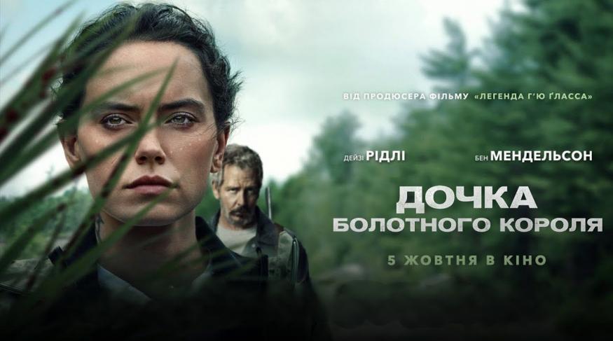 Дочка болотного короля