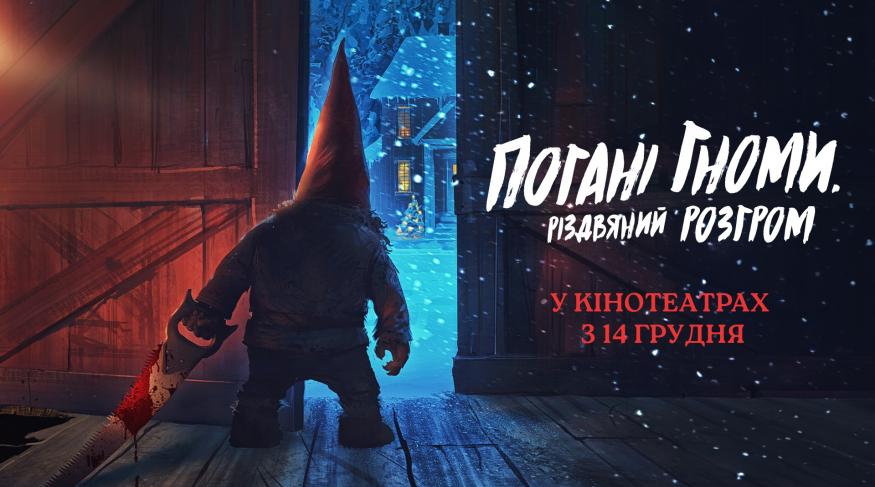 Погані гноми. Різдвяний розгром