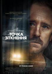 Точка зіткнення