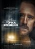 Точка зіткнення