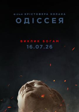 Одіссея