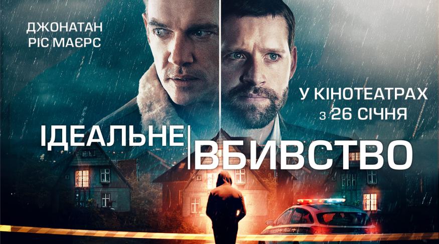 Ідеальне вбивство