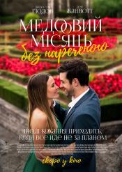 Медовий місяць без нареченого