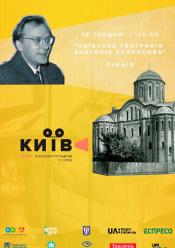 Лекція "Київська географія Анатолія Кузнєцова"
