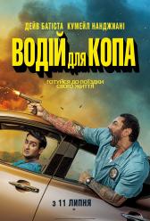 Водитель для копа
