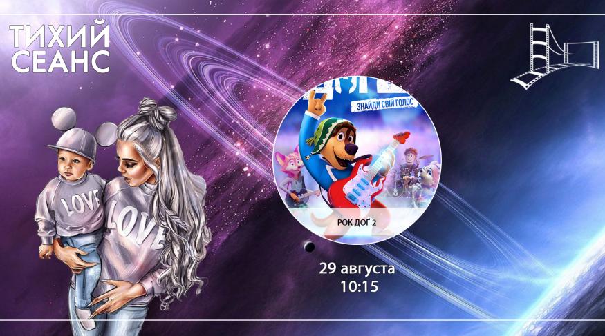 Рок Дог 2 (Тихий сеанс)