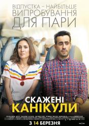 Бешеные каникулы