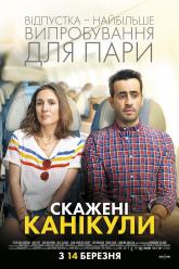 Бешеные каникулы