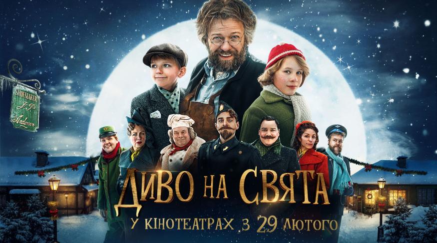 Диво на свята