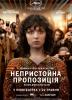 Непристойна пропозиція