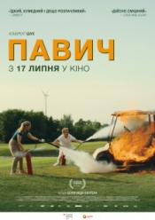 Павич